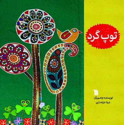 توپ گرد